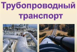 Документация по планировки территории для размещения объекта трубопроводного транспорта федерального значения