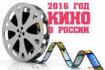 2016 Год Российского кино