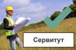 Сообщение о возможности установления публичного сервитута