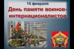 День памяти воинов-интернационалистов в России