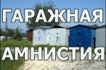 "Гаражная амнистия"