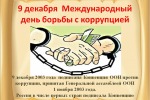 9 декабря - Международный день борьбы с коррупцией