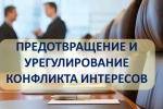 О конфликте интересов на государственной и муниципальной службе и меры ответственности за несообщение о конфликте интересов