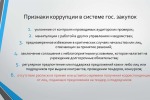 О дополнительных мерах принятых в целях противодействия коррупции в сфере закупок