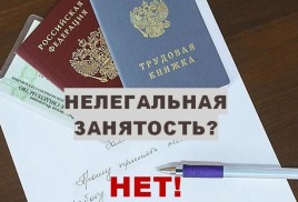 Нелегальная занятость