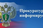 Прокуратура Амурской области разъясняет