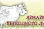 Ярмарка выходного дня