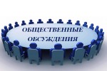 Общественные обсуждения