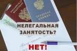 Нелегальная занятость