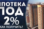 Дальневосточная ипотека