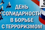 День солидарности в борьбе с терроризмом 